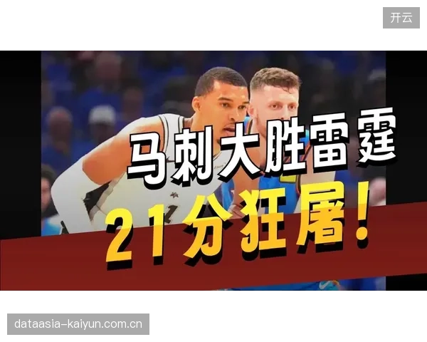 文班亚马凭借身高臂展完全统治禁区，马刺高举高打战术摧毁雷霆防线。